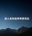 成人本科如何考研究生