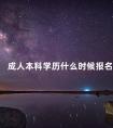成人本科学历什么时候报名