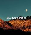 成人本科执业医师
