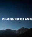 成人本科报考需要什么学历
