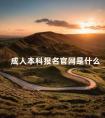成人本科报名官网是什么