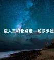 成人本科报名费一般多少钱