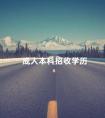 成人本科招收学历