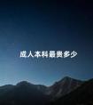 成人本科最贵多少