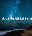 成人本科教育报名费多少钱