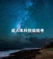 成人本科校级统考