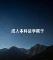 成人本科法学属于