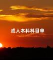 成人本科科目单