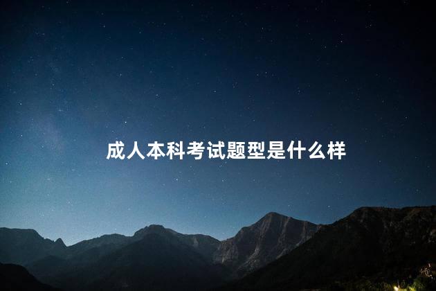 成人本科考试题型是什么样