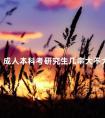 成人本科考研究生几率大不大