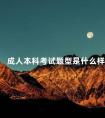 成人本科考试题型是什么样