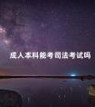 成人本科能考司法考试吗