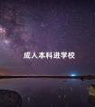成人本科进学校