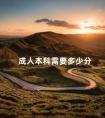 成人本科需要多少分