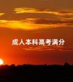 成人本科高考满分