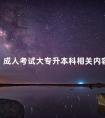 成人考试大专升本科相关内容