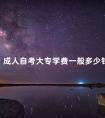 成人自考大专学费一般多少钱