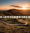 成人自考本科都要学习哪些课程