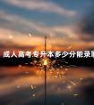 成人高考专升本多少分能录取
