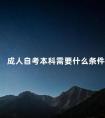 成人自考本科需要什么条件