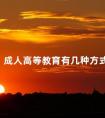 成人高等教育有几种方式