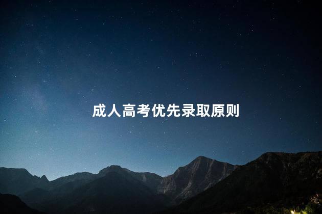 成人高考优先录取原则