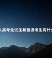 成人高考免试生和普通考生有什么不同
