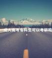 成人高考专科生可以考研吗