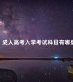 成人高考入学考试科目有哪些