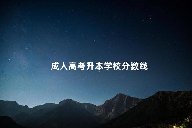 成人高考升本学校分数线