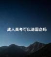 成人高考可以进国企吗