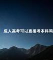 成人高考可以直接考本科吗