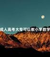 成人高考大专可以教小学数学吗
