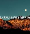 成人高考大专学历学信网可以查吗