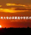 成人高考大专必须要高中学历才能报考吗