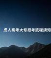 成人高考大专报考流程须知