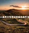 成人高考大专考试的报名条件与要求