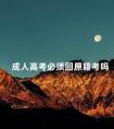 成人高考必须回原籍考吗