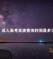 成人高考成绩查询时间是多久