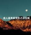 成人高考报完名之后注销
