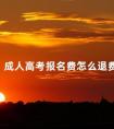 成人高考报名费怎么退费