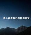 成人高考报名条件有哪些