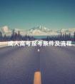 成人高考报考条件及流程