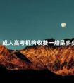 成人高考机构收费一般是多少