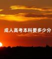 成人高考本科要多少分