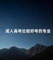 成人高考比较好考的专业