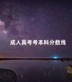 成人高考考本科分数线