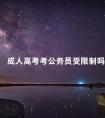 成人高考考公务员受限制吗