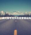成人高考考完后需要面试吗