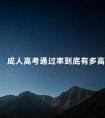 成人高考通过率到底有多高